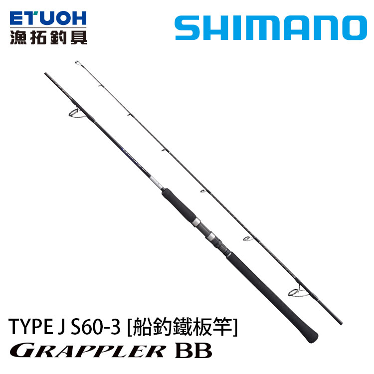 SHIMANO 21 GRAPPLER BB TYPE J S60-3 [船釣路亞竿] [鐵板竿] - 漁拓